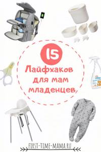 15 лайфхаков для мам младенцев