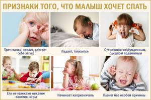Как понять что ребенок хочет спать