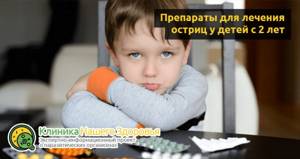 Лекарство от остриц для детей: препараты и средства для лечения