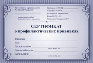 Сертификат о профилактических прививках
